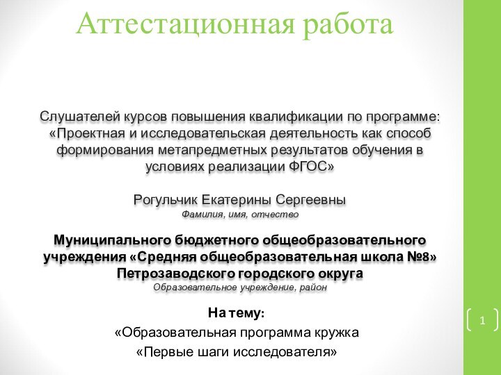 Аттестационная работаСлушателей курсов повышения квалификации по программе:«Проектная и исследовательская деятельность как способ