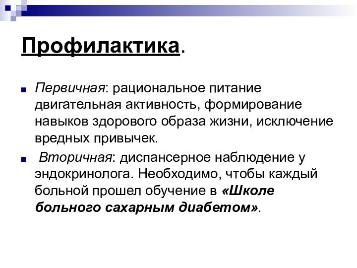 Профилактика.Первичная: рациональное питание двигательная активность, формирование навыков здорового образа жизни, исключение вредных