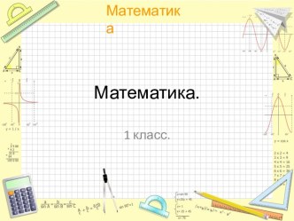 Математика 1 класс. Определение форм