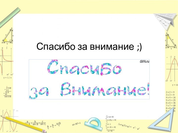 Спасибо за внимание ;)