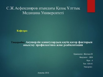 Акушерлік қанағулардың қауіп қатер факторын анықтау профилактика және реабилитация