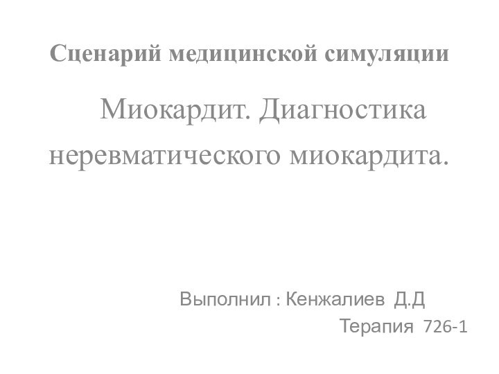 Сценарий медицинской симуляции         Миокардит. Диагностика