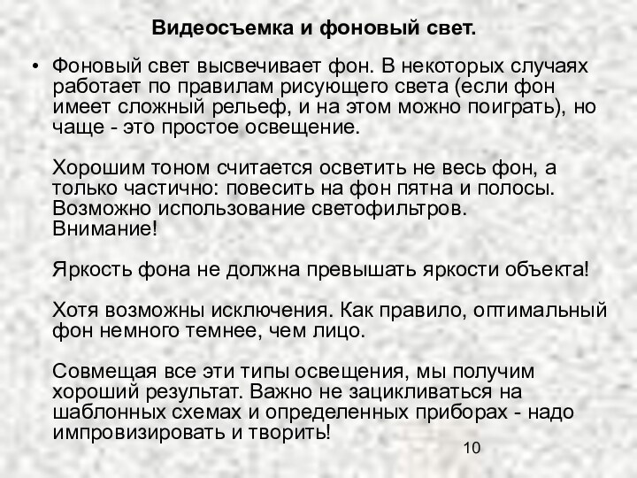 Видеосъемка и фоновый свет. Фоновый свет высвечивает фон. В некоторых случаях работает