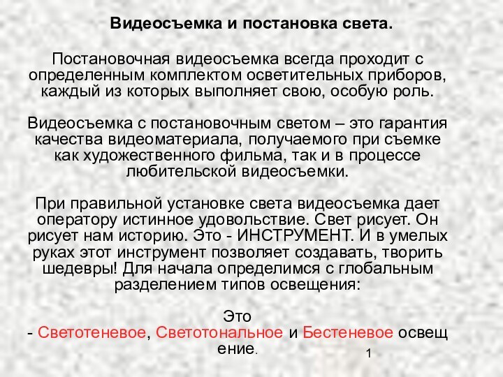 Видеосъемка и постановка света.  Постановочная видеосъемка всегда проходит с определенным комплектом осветительных приборов,