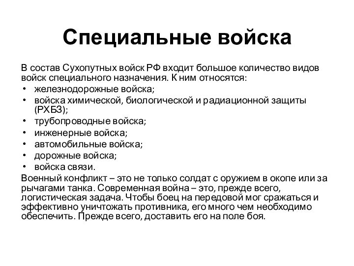 Специальные войскаВ состав Сухопутных войск РФ входит большое количество видов войск специального