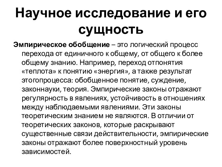 Научное исследование и его сущностьЭмпирическое обобщение – это логический процесс перехода от