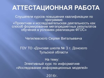 Элективный курс по информатике Исследование информационных моделей