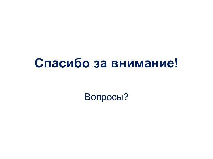 Спасибо за внимание!Вопросы?