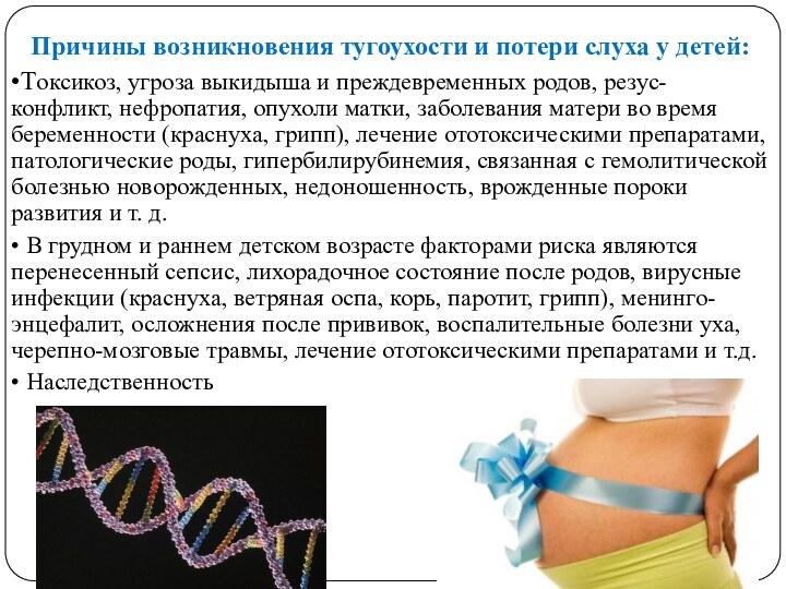 Причины возникновения тугоухости и потери слуха у детей: •Токсикоз, угроза выкидыша и