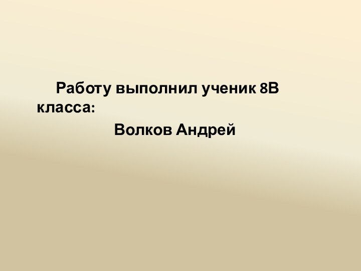 Работу выполнил ученик 8В класса: