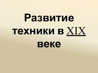 Развитие техники в XIX веке