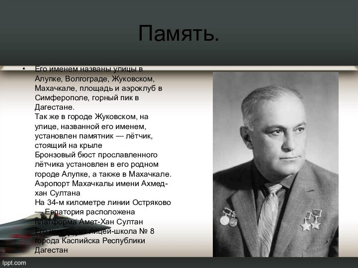 Память.Его именем названы улицы в Алупке, Волгограде, Жуковском, Махачкале, площадь и аэроклуб