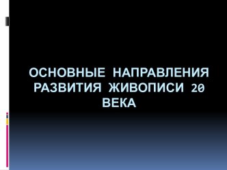 Направления развития живописи ХХ века. Кубизм