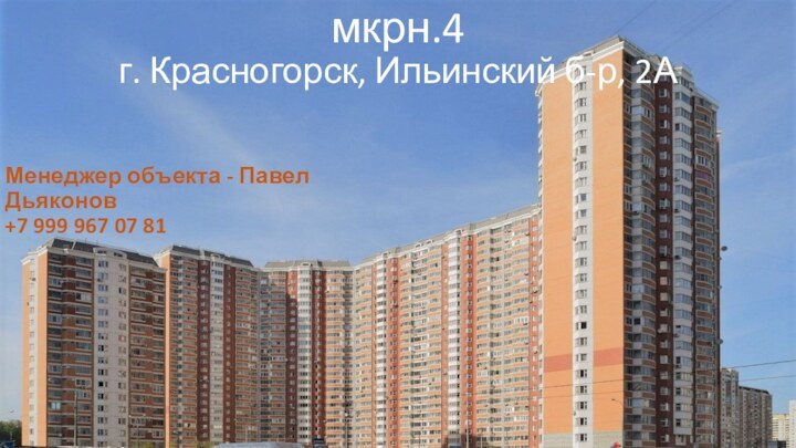 ЖК Павшинская пойма мкрн.4 г. Красногорск, Ильинский б-р, 2АМенеджер объекта - Павел