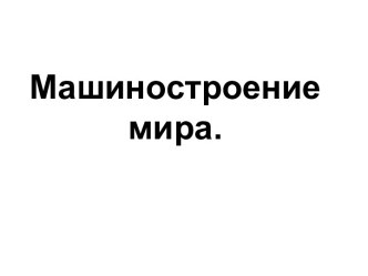 Машиностроение мира