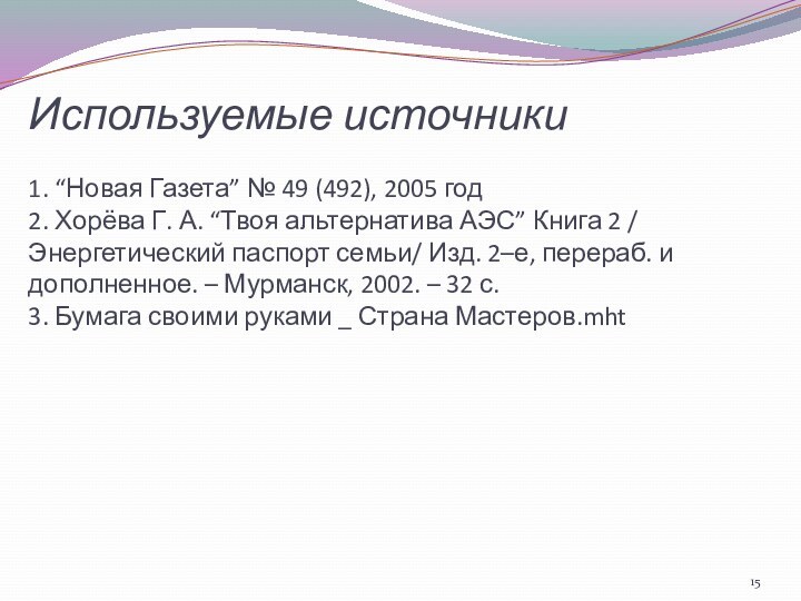 Используемые источники  1. “Новая Газета” № 49 (492), 2005 год 2.