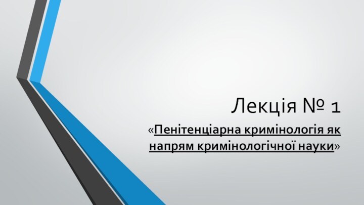 Лекція № 1«Пенітенціарна кримінологія як напрям кримінологічної науки»