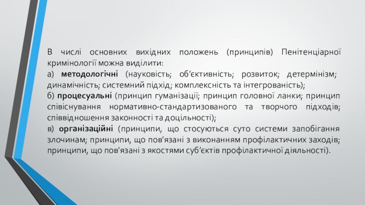 В числі основних вихідних положень (принципів) Пенітенціарної кримінології можна виділити: а) методологічні