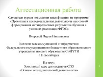 Аттестационная работа. Элективный курс для студентов СПО Основы исследовательской деятельности