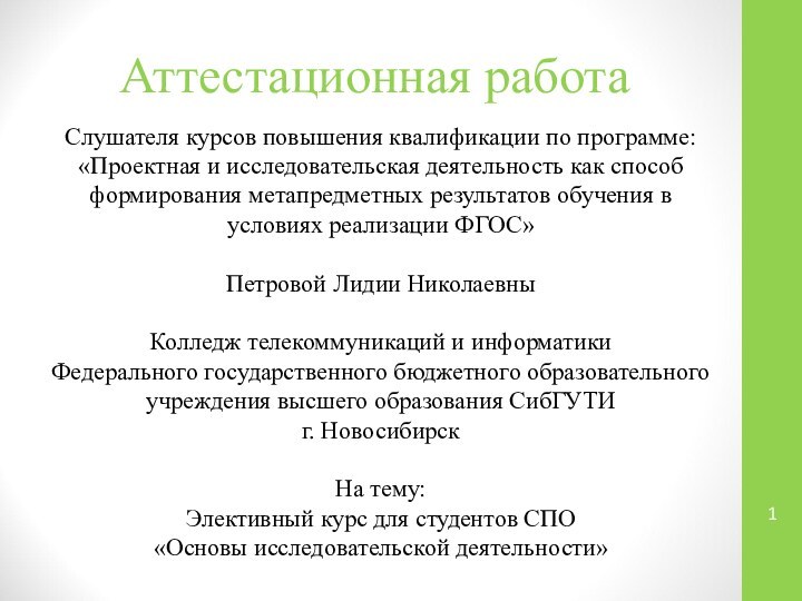 Аттестационная работаСлушателя курсов повышения квалификации по программе:«Проектная и исследовательская деятельность как способ