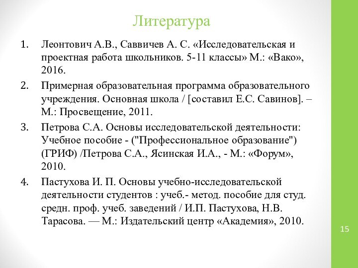 ЛитератураЛеонтович А.В., Саввичев А. С. «Исследовательская и проектная работа школьников. 5-11 классы»