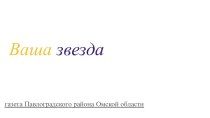 Районная газета Ваша звезда, Павлоградского района Омской области