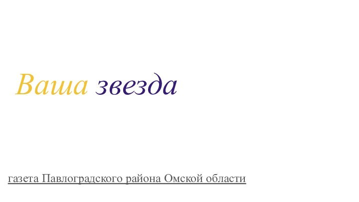 Ваша звездагазета Павлоградского района Омской области