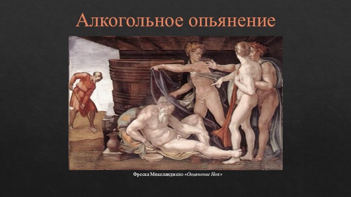 Алкогольное опьянение Фреска Микеланджело «Опьянение Ноя»