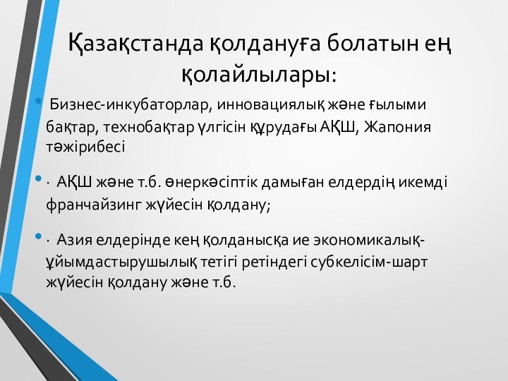 Қазақстанда қолдануға болатын ең қолайлылары: Бизнес-инкубаторлар, инновациялық және ғылыми бақтар, технобақтар үлгісін құрудағы