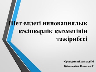 Шет елдегі инновациялық кәсіпкерлік қызметінің тәжірибесі