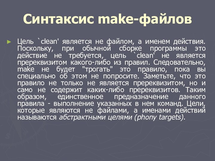 Синтаксис make-файловЦель `clean' является не файлом, а именем действия. Поскольку, при обычной