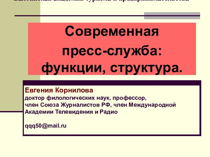 Балтийская академия туризма и предпринимательства   Современная