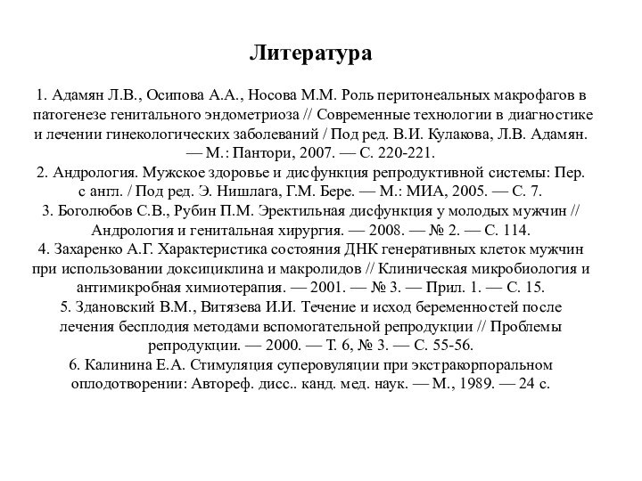 Литература1. Адамян Л.В., Осипова А.А., Носова М.М. Роль перитонеальных макрофагов в патогенезе