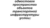 Подмостовое пространство объектов транспортной инфраструктуры (устои)