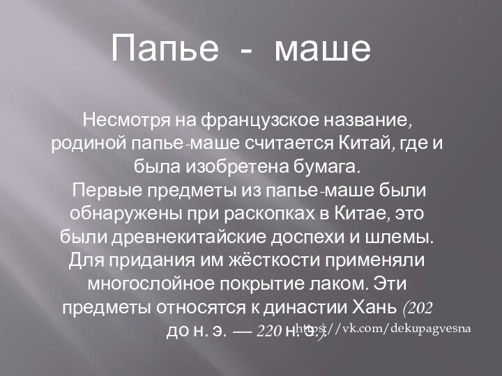 Папье - машеНесмотря на французское название, родиной папье-маше считается Китай, где и