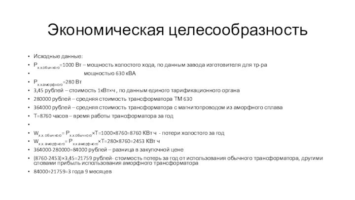 Экономическая целесообразностьИсходные данные:Рх.х.обычного=1000 Вт – мощность холостого хода, по данным завода изготовителя