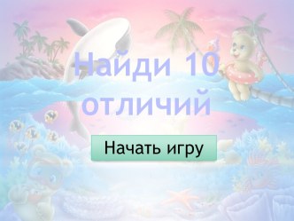 Найди 10 отличий