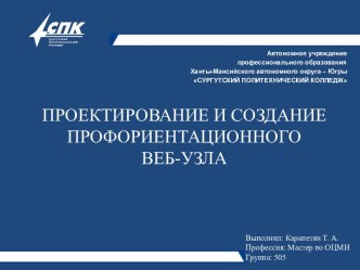 Проектирование и создание профориентационного веб-узла