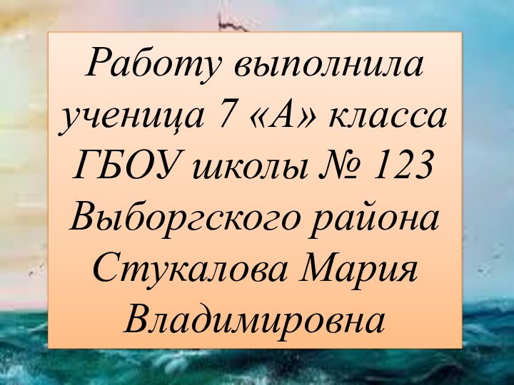 Алексей Ильич ЧириковРаботу выполнила ученица 7 «А» класса ГБОУ школы № 123