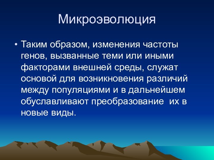 МикроэволюцияТаким образом, изменения частоты генов, вызванные теми или иными факторами внешней среды,