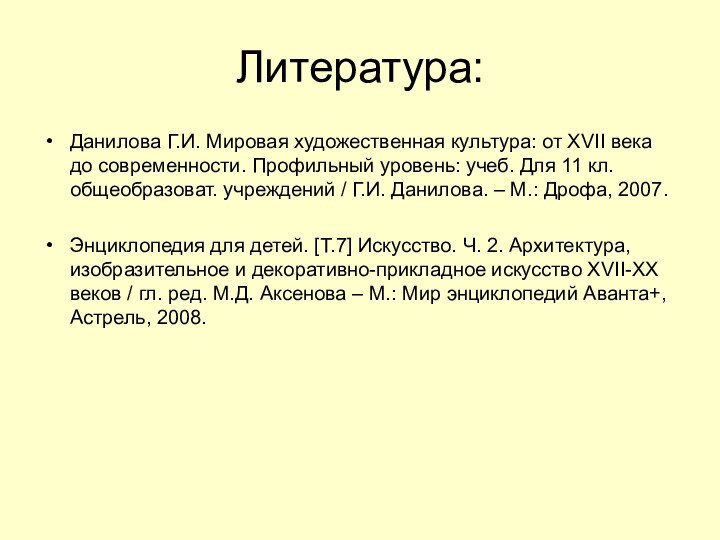 Литература: Данилова Г.И. Мировая художественная культура: от XVII века до современности. Профильный