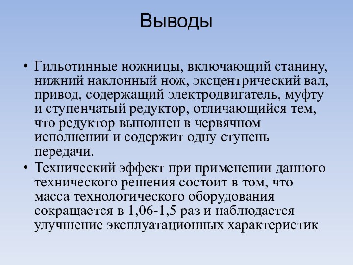 Выводы  Гильотинные ножницы, включающий станину, нижний наклонный нож, эксцентрический вал, привод, содержащий