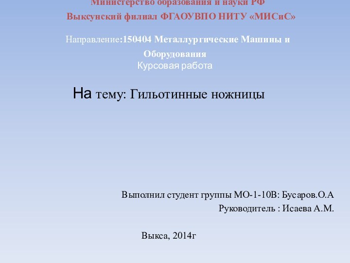 Министерство образования и науки РФ    Выксунский филиал ФГАОУВПО