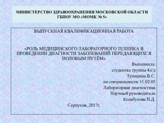 Роль медицинского лабораторного техника в проведении диагности заболеваний, передающихся половым путём