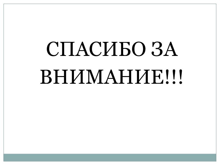 СПАСИБО ЗА ВНИМАНИЕ!!!