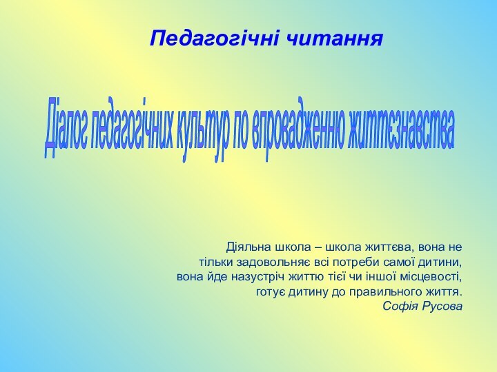 Педагогічні читанняДіяльна школа – школа життєва, вона не тільки задовольняє всі потреби