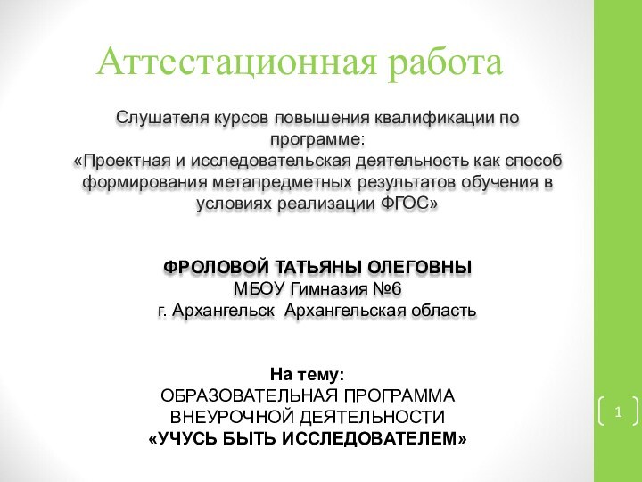 Аттестационная работаСлушателя курсов повышения квалификации по программе:«Проектная и исследовательская деятельность как способ