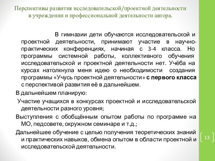 Перспективы развития исследовательской/проектной деятельности в учреждении и профессиональной деятельности автора.