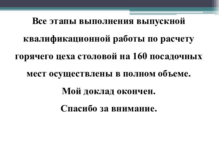 Все этапы выполнения выпускной квалификационной работы по расчету горячего цеха столовой на