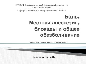 Боль. Местная анестезия, блокады и общее обезболивание